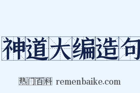 神道大编造句是什么意思的图片